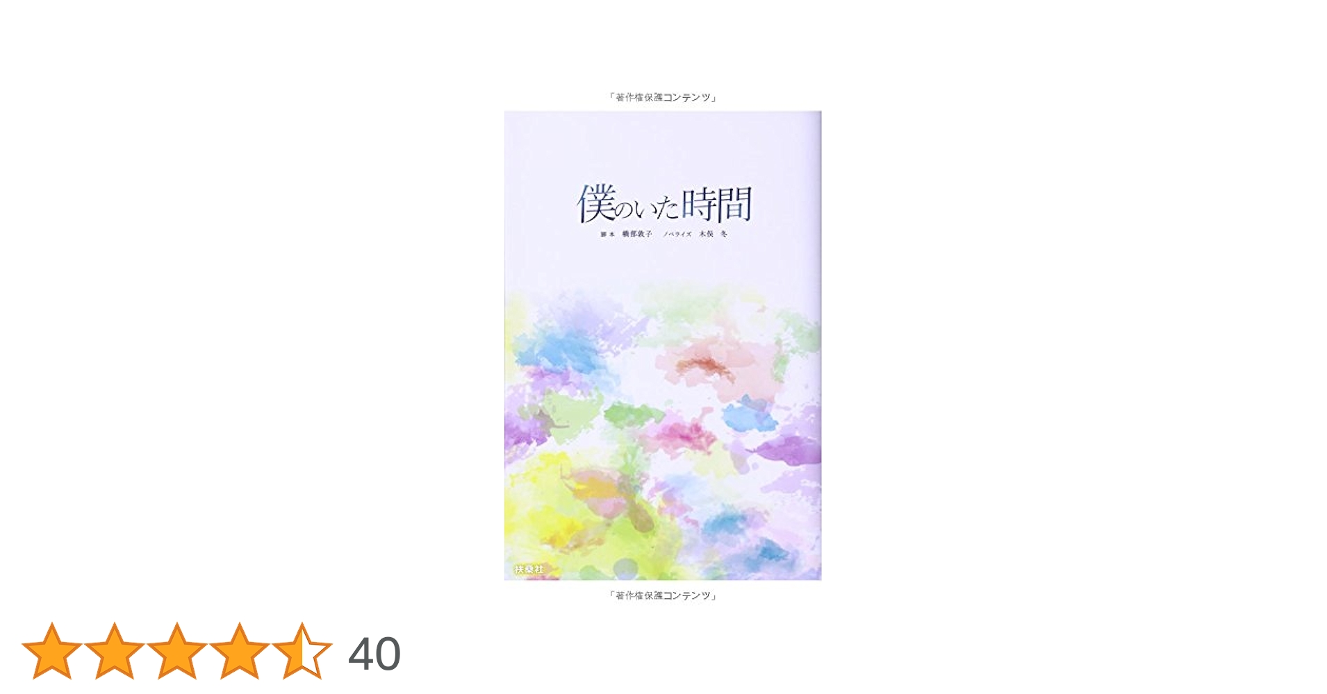 【希少！】【帯あり】僕のいた時間／橋部敦子(脚本) 木俣 冬(ノベライズ) 希少！】【帯あり】僕のいた時間／橋部敦子(脚本) 木俣 冬